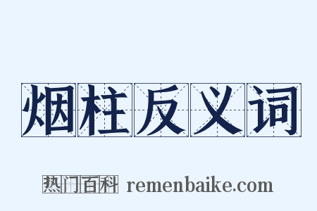 烟柱反义词是什么意思的图片